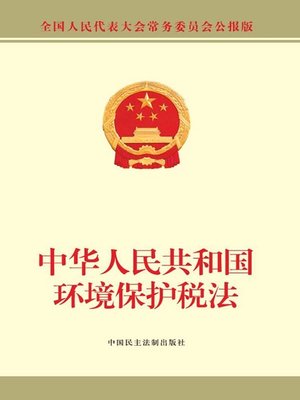 cover image of 中华人民共和国环境保护税法